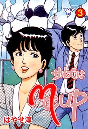 サイズはMCUP【分冊版】 3