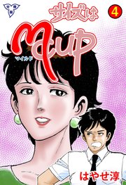 サイズはMCUP【分冊版】 4