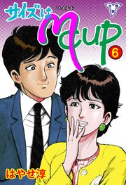 サイズはMCUP【分冊版】 6