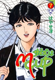サイズはMCUP【分冊版】 7