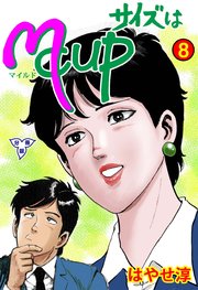 サイズはMCUP【分冊版】 8