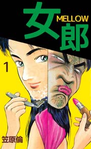女郎 MELLOW