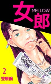 女郎 MELLOW 2巻