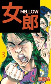 女郎 MELLOW 3巻