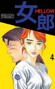 女郎 MELLOW 4巻