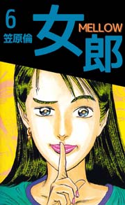 女郎 MELLOW 6巻