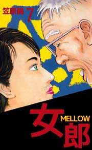 女郎 MELLOW 7巻