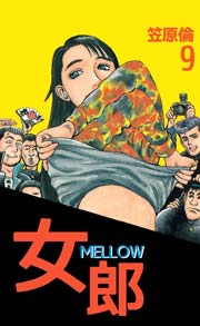 女郎 MELLOW 9巻