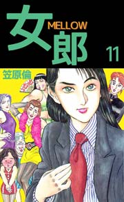 女郎 MELLOW 11巻