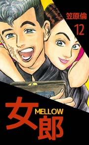 女郎 MELLOW 12巻