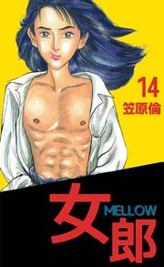 女郎 MELLOW 14巻
