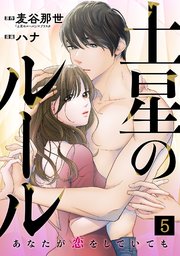 土星のルール～あなたが恋をしていても～ 5巻