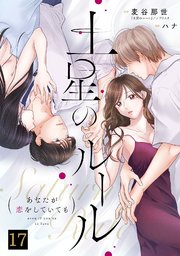 土星のルール～あなたが恋をしていても～ 17巻