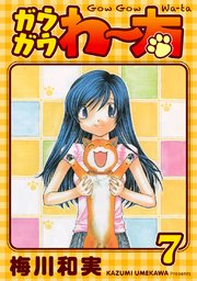 ガウガウわー太 完全版 7巻