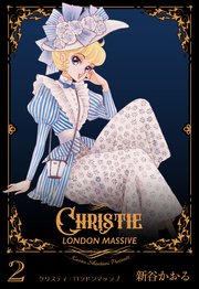 クリスティ・ロンドンマッシブ 2