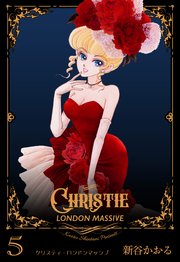 クリスティ・ロンドンマッシブ 5