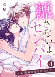 離さないよ、センパイ～その表情俺だけに見せて～【単話版】 4話