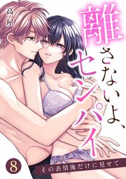 離さないよ、センパイ～その表情俺だけに見せて～【単話版】 8話