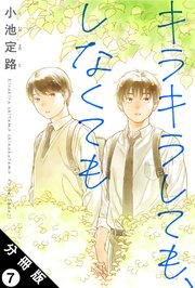キラキラしても、しなくても 分冊版 7巻