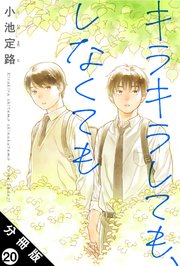 キラキラしても、しなくても 分冊版 20巻