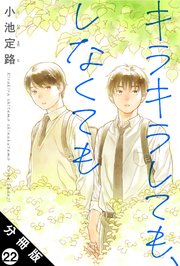 キラキラしても、しなくても 分冊版 22巻