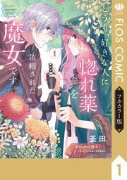 どうも、好きな人に惚れ薬を依頼された魔女です。