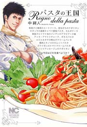 パスタの王国