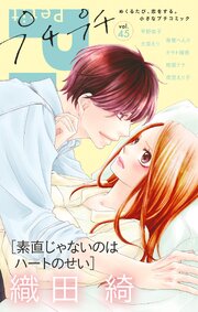 プチプチコミック vol.45