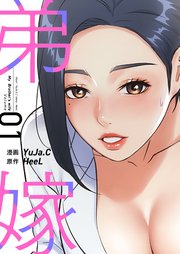 弟嫁(フルカラー)