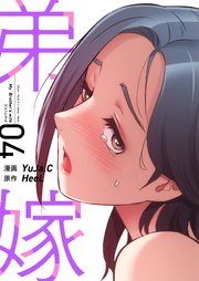 弟嫁(フルカラー) 4巻