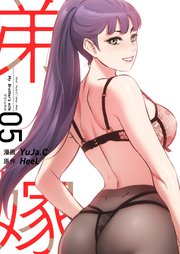 弟嫁(フルカラー) 5巻