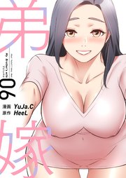 弟嫁(フルカラー) 6巻