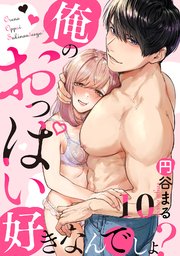 【恋愛ショコラ】俺のおっぱい好きなんでしょ？ 10巻