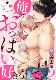 【恋愛ショコラ】俺のおっぱい好きなんでしょ？ 14巻