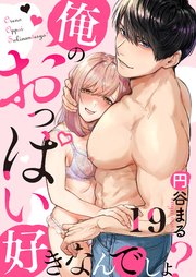 【恋愛ショコラ】俺のおっぱい好きなんでしょ？ 19巻