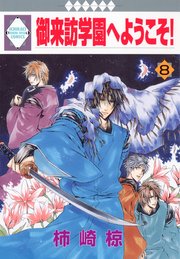 御来訪学園へようこそ！ 8巻