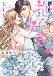 何度抱かれたって、好きになんかならないよ。【単行本版】5【特典ペーパー付き】