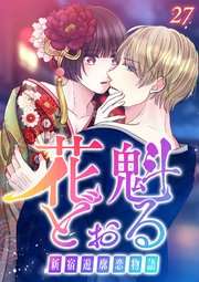 花魁どぉる～新宿遊廓恋物語～【フルカラー】【タテヨミ】(27)