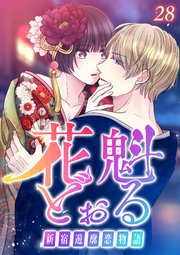 花魁どぉる～新宿遊廓恋物語～【フルカラー】【タテヨミ】(28)