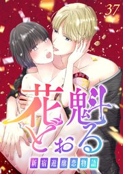 花魁どぉる～新宿遊廓恋物語～【フルカラー】【タテヨミ】(37)