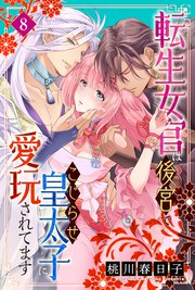 転生女官は後宮でこじらせ皇太子に愛玩されてます（8）