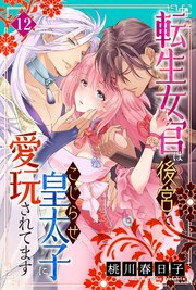 転生女官は後宮でこじらせ皇太子に愛玩されてます（12）
