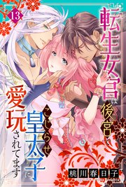 転生女官は後宮でこじらせ皇太子に愛玩されてます（13）