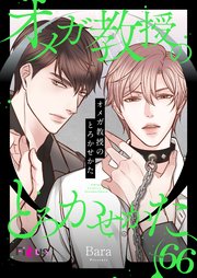 オメガ教授のとろかせかた【タテヨミ】 66話
