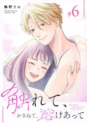 触れて、かさねて、溶けあって（6）