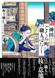神田ごくら町職人ばなし