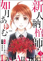 Last Attender ～新人納棺師・如月あゆむ～（分冊版） 【第3話】