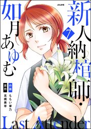 Last Attender ～新人納棺師・如月あゆむ～（分冊版） 【第7話】