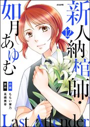 Last Attender ～新人納棺師・如月あゆむ～（分冊版） 【第12話】