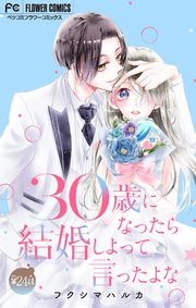 30歳になったら結婚しよって言ったよな【マイクロ】 24